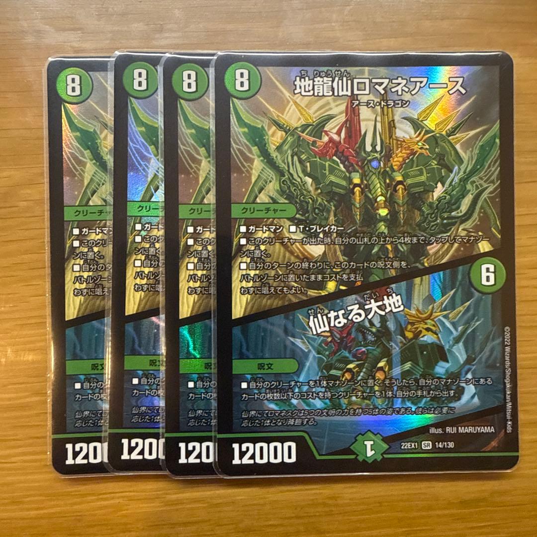 地龍仙ロマネアース/仙なる大地 4枚