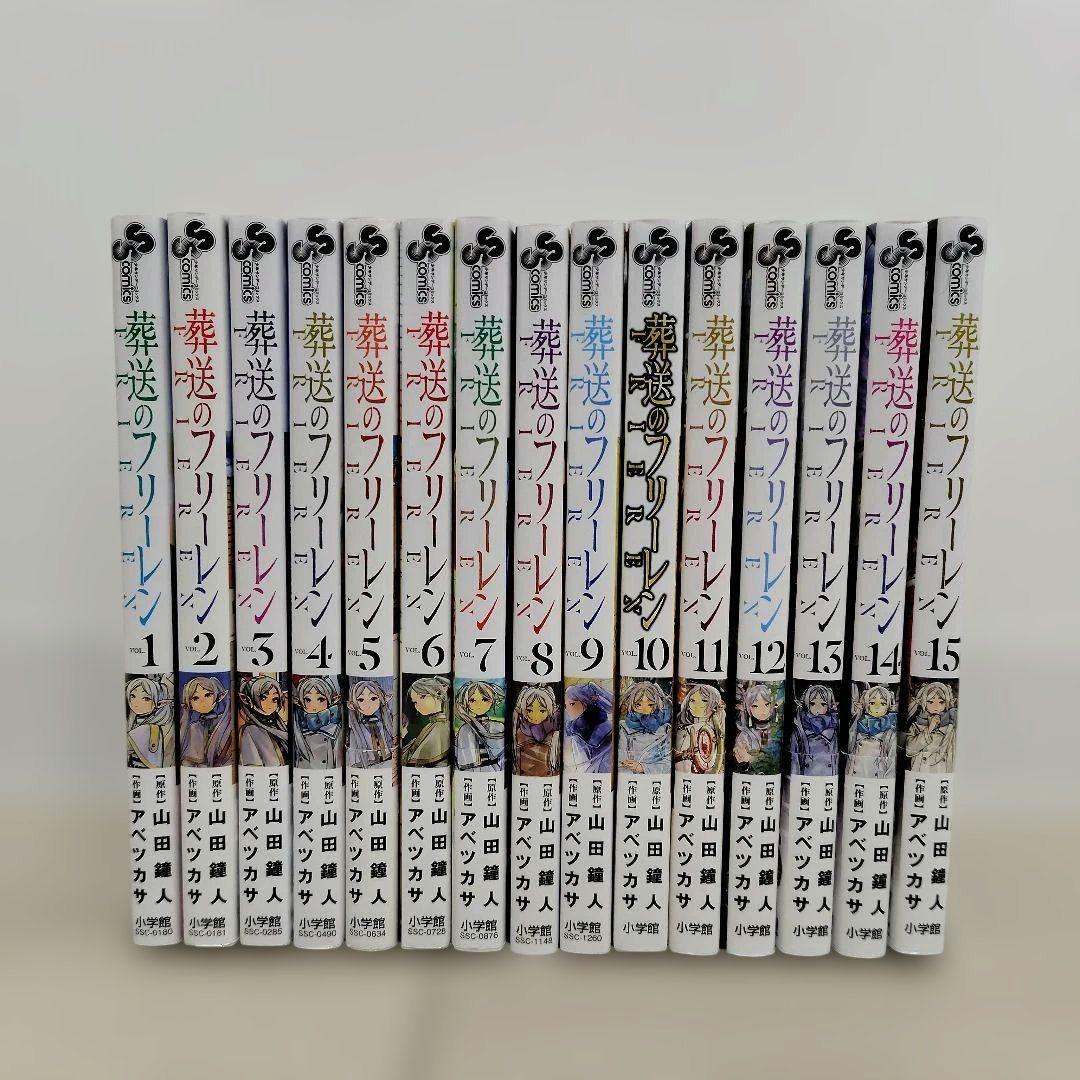 葬送のフリーレン 1〜15巻 既刊全巻セット