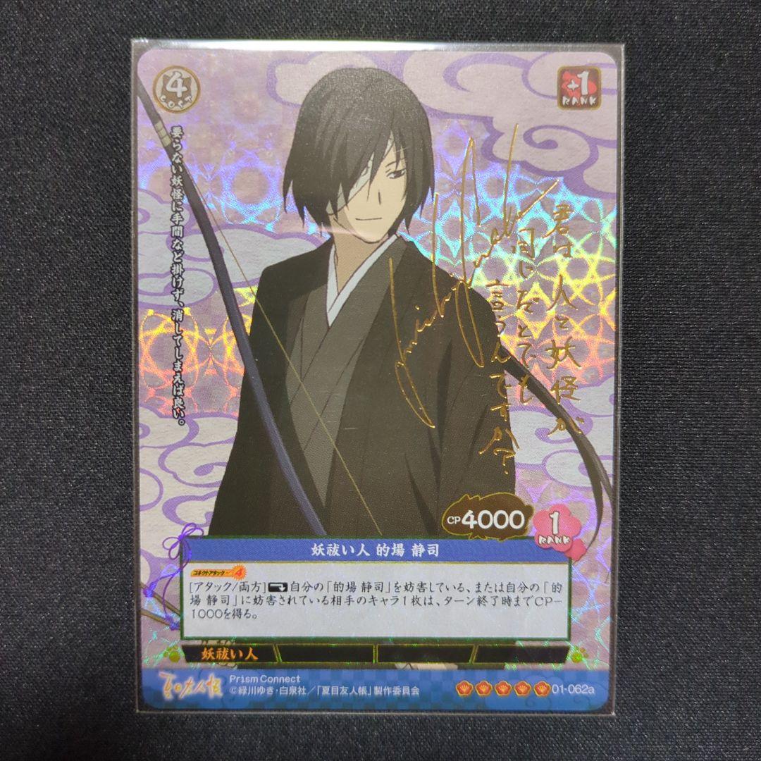 プリズムコネクト 夏目友人帳 的場静司 金サインカード - メルカリ