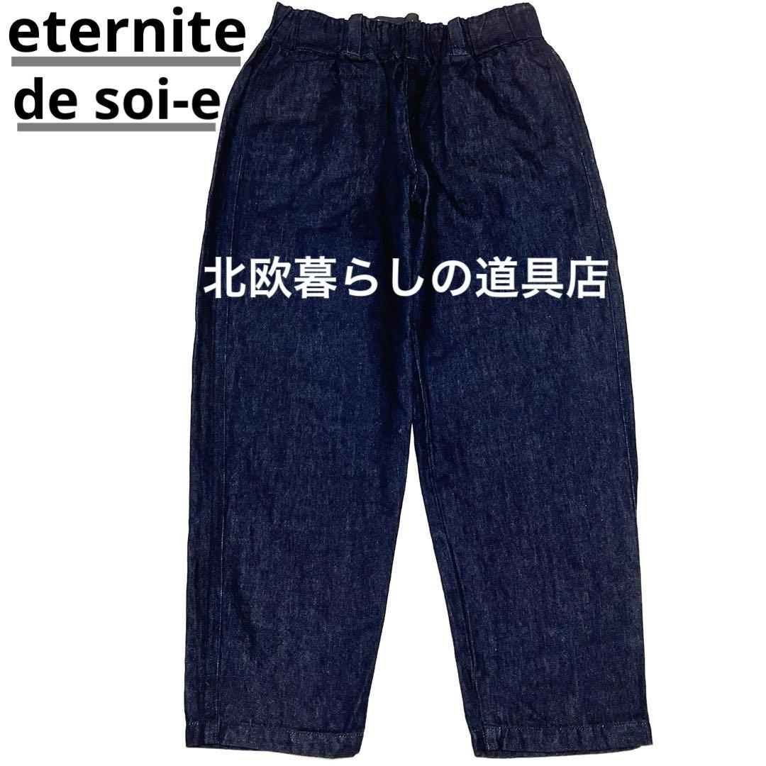 美品❣️ eternite de soi-e コットン リネンデニムパンツ 綿・麻