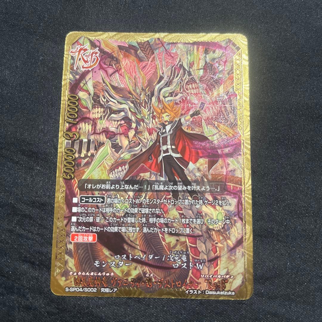 バディファイト 凶乱魔神竜 ヴァニティ 刻 デストロイヤー Re:B 究極レア