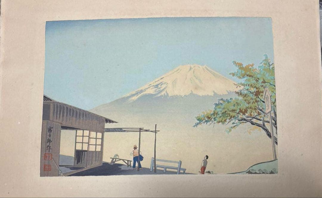 富士山 木版画　富吉郎
