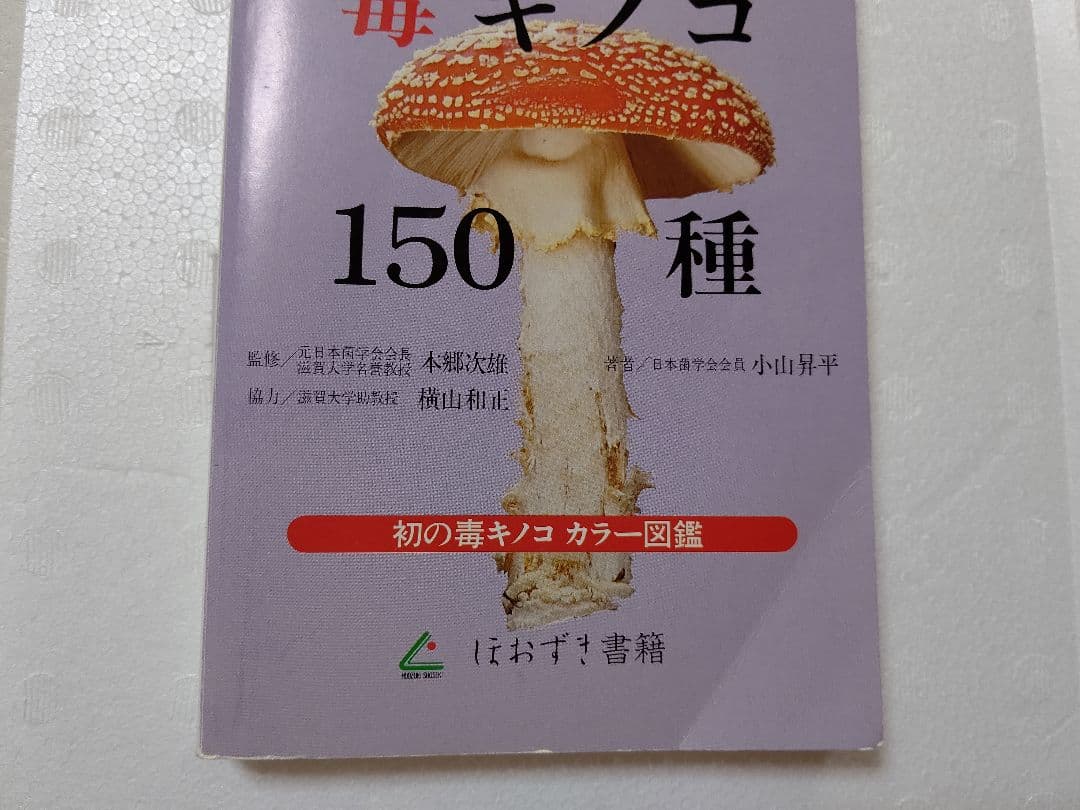 日本の毒キノコ 150種』小山昇平 著 初の毒きのこカラー図鑑 稀覯本