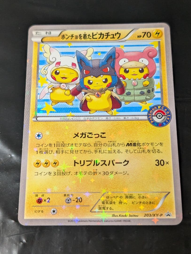 ポンチョを着たピカチュウ【P】{203/XY-P} [XY] 状態B〕ポンチョを着たピカチュウ【P】{203/XY-P}