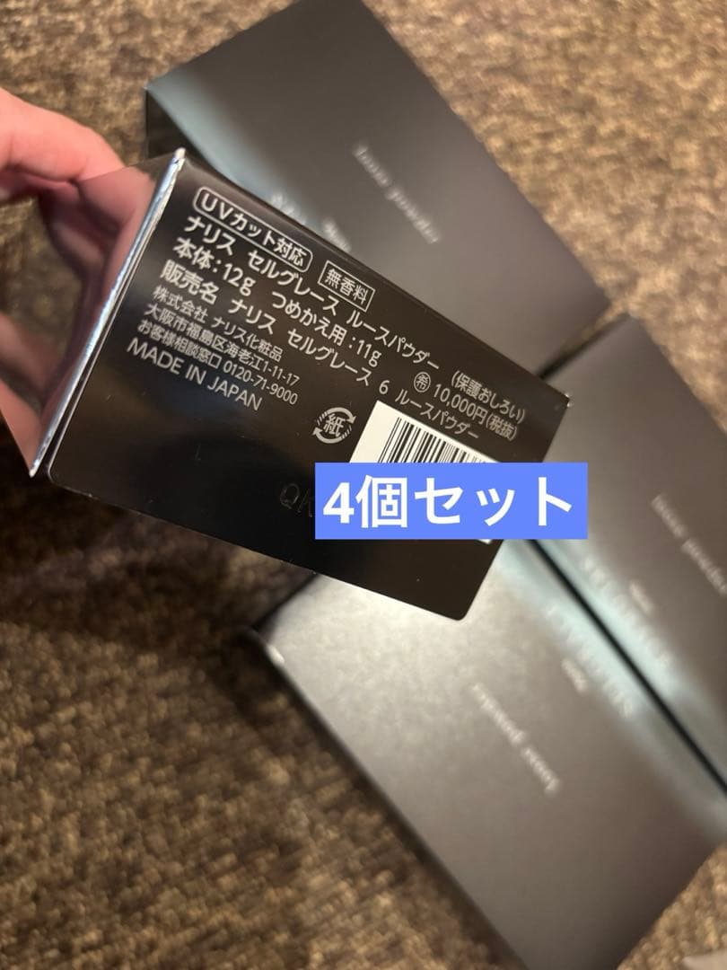 ナリス セルグレース6 ルースパウダー 本体12g 詰め替え用11g (4個)