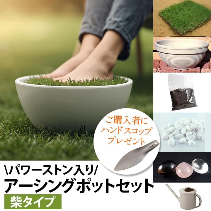 [選べるパワーストーン入り]アーシングポットキッド（芝生タイプ）