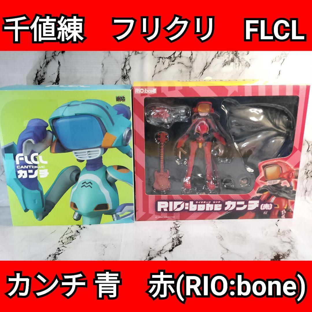 千値練　フリクリ　FLCL カンチ 青　赤　RIO:bone　フィギュア
