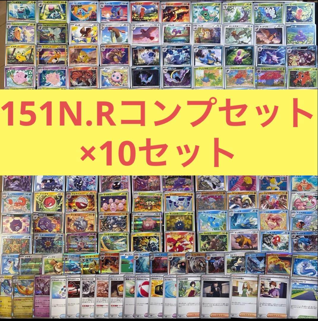 ポケモンカード 151N.Rコンプリート10セットまとめ売り ノーマル、レア