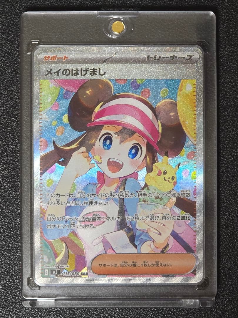 美品】ポケモンカードゲーム ムニキスゼロ メイのはげまし115/080 SAR