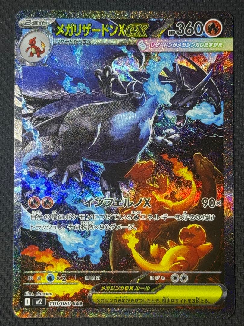 【マグホ付】メガリザードンXex SAR 110/080