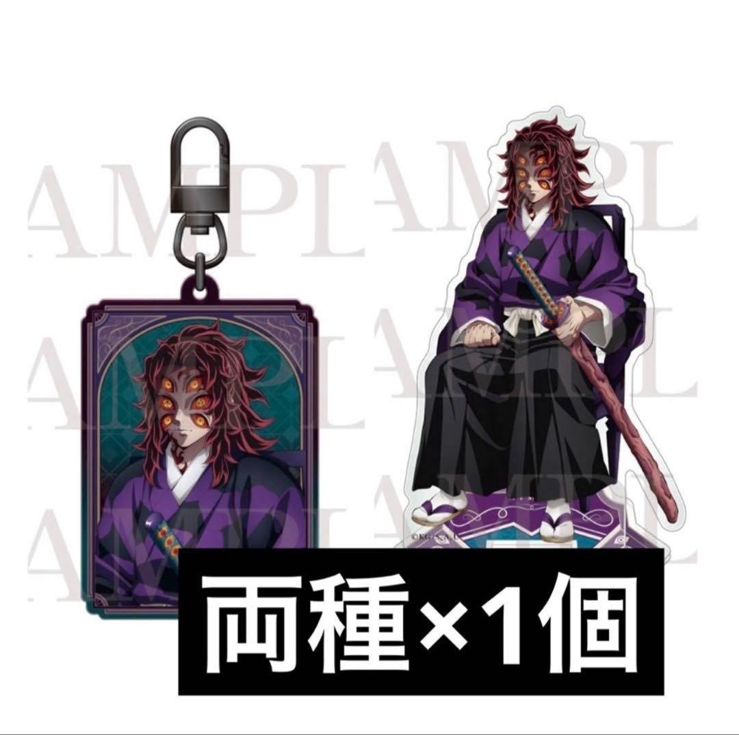 鬼滅の刃 黒死牟 アクリルスタンド アクリルチャーム AGF セット