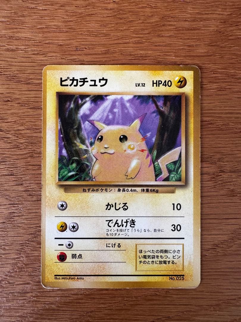 ポケモンカード　ピカチュウ　旧裏　マークなし