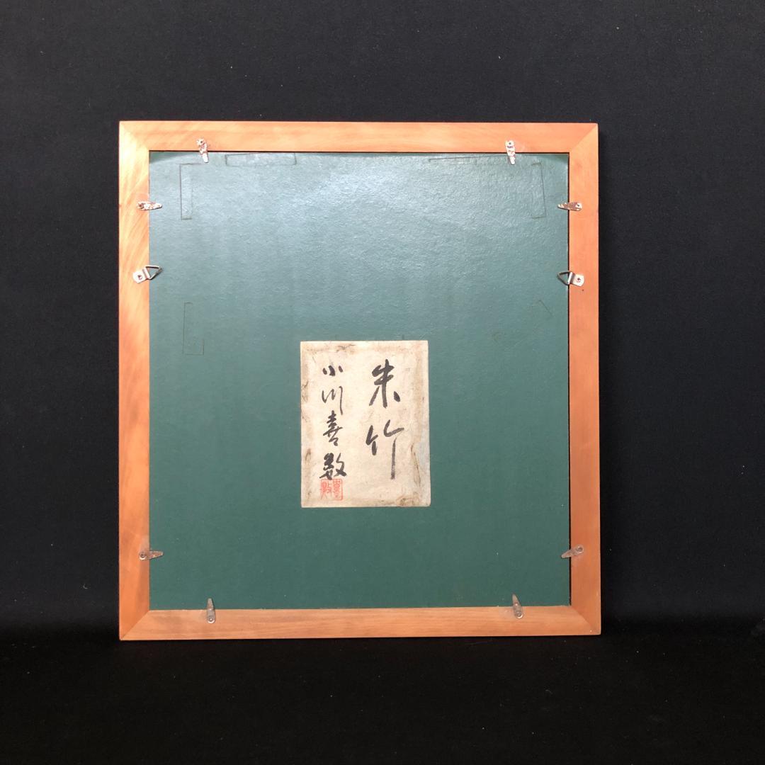 値下げ！小川喜数 小原紙漉き 小原和紙工芸 朱竹 額装品 送料無料