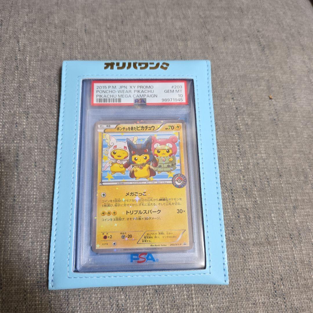 やまとポンチョを着たピカチュウpsa10