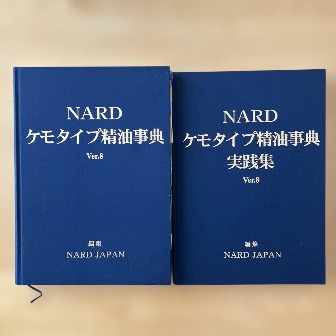 a*i様 NARD ナード ケモタイプ精油事典 セット アロマテラピー 精油辞典 ケモタイプ精油事典 « NARD JAPAN ナード・アロマテラピー協会