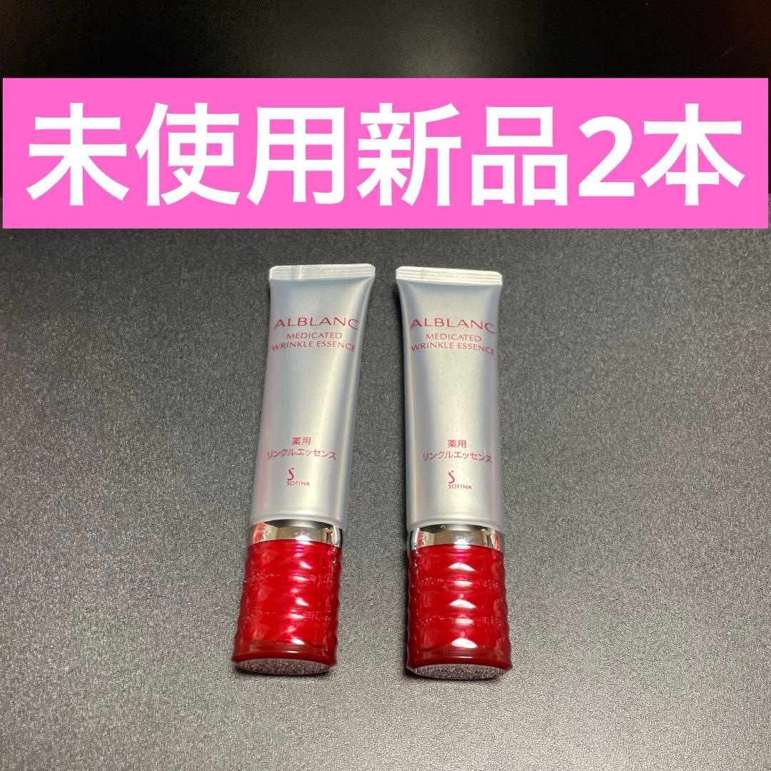 花王 ソフィーナ アルブラン 薬用 リンクルエッセンス しわ改善美容液 ★2本