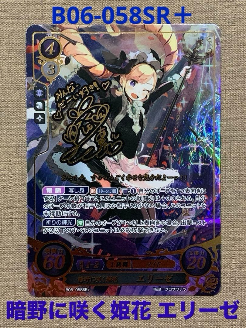 ファイアーエムブレム サイファ B06-058SR＋　エリーゼ(サイン入り)