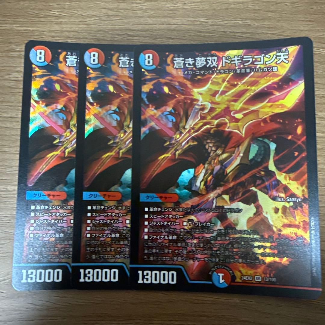 デュエルマスターズ 蒼き夢双ドギラゴン天 3枚 ドギラゴンドリーム