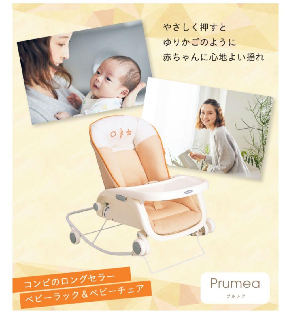 おまけ付き コンビ ベビーラック&ベビーチェア プルメアS ※匿名配送