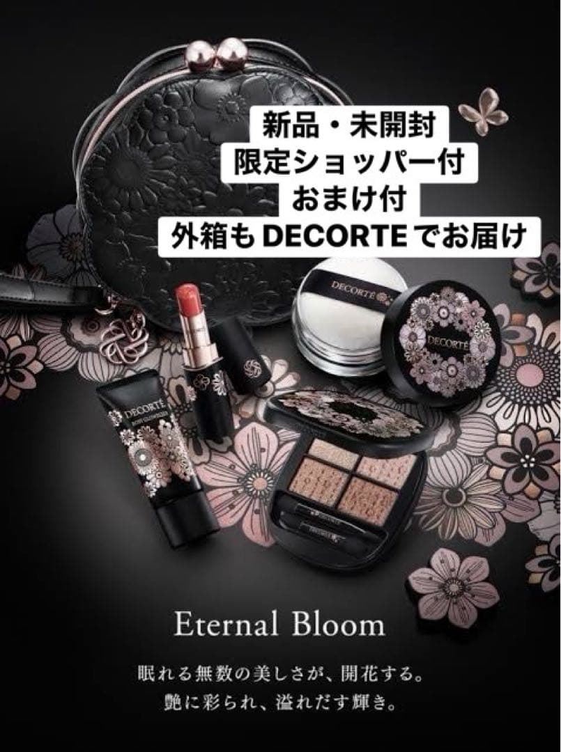 【新品・未開封】コスメデコルテ エターナルブルームコレクション　ショッパー外箱付