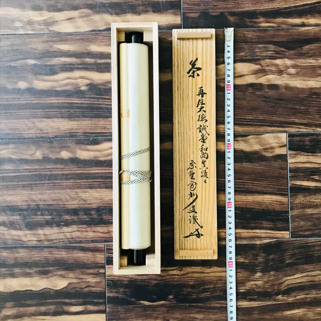 前大徳寺 藤井誠堂 茶 一字書 共箱 掛軸 茶掛 茶道具O-75 - メルカリ