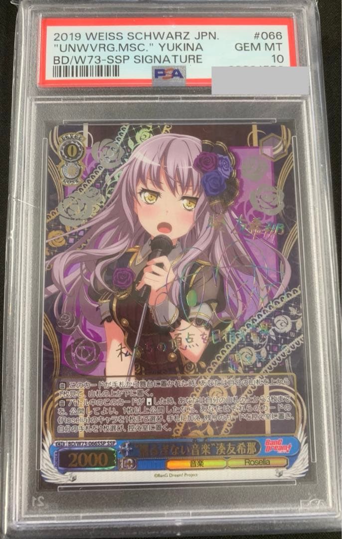 ヴァイスシュヴァルツ 揺るぎない音楽　湊　友希那　ssp サインpsa10