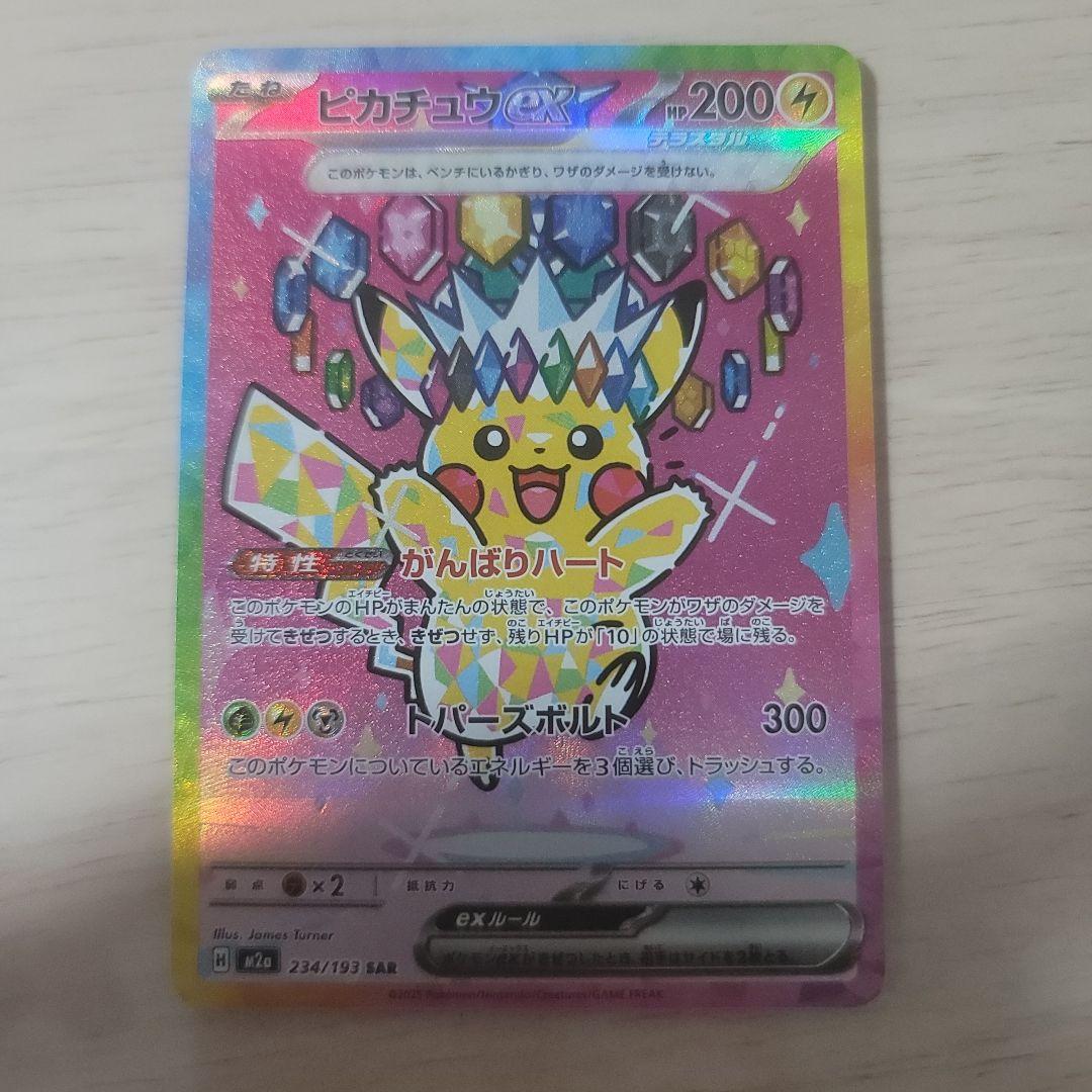 ピカチュウEX　SAR