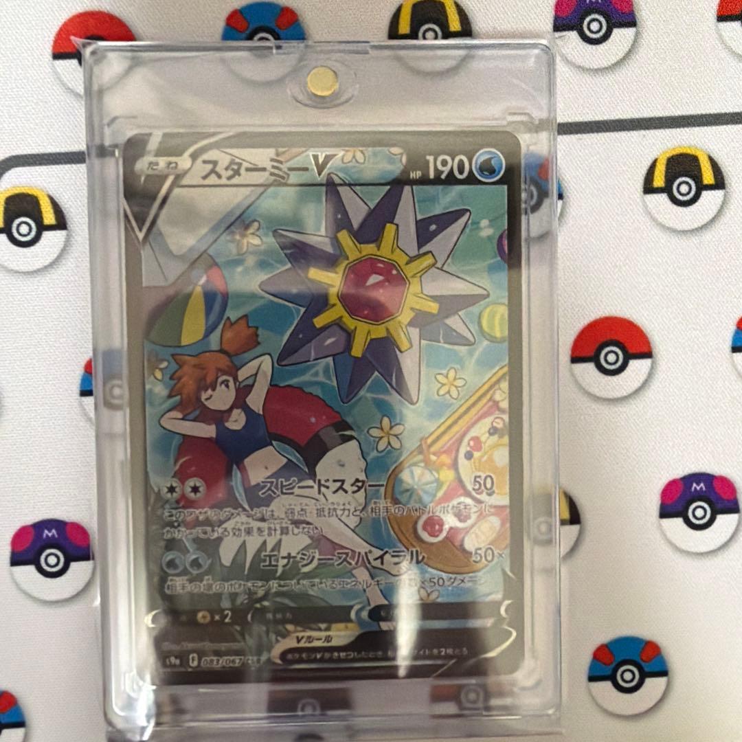 スターミーV CSR