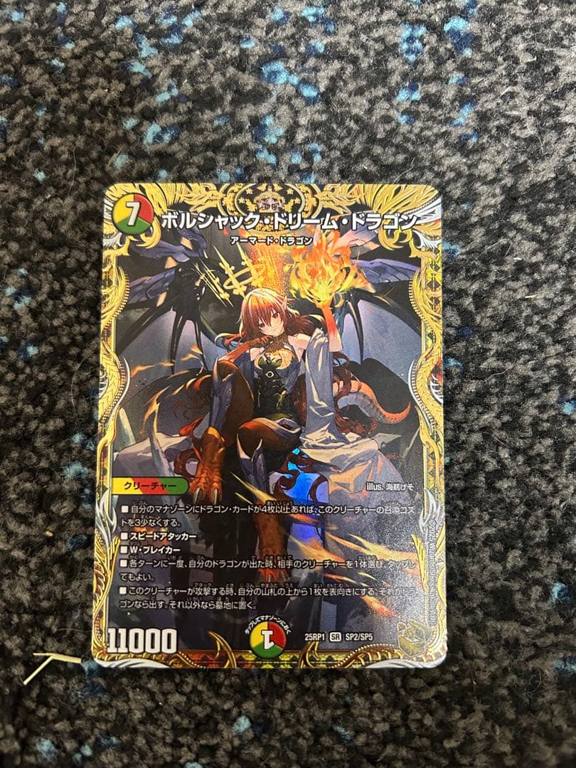 ボルシャック・ドリーム・ドラゴン 金 SR ボルシャック・ドリーム・ドラゴン(金トレジャー) 買取 | [DM25-RP1