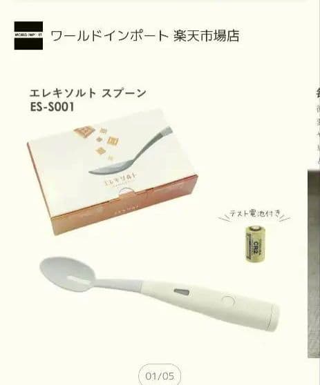 エレキソルト スプーン ES-S001