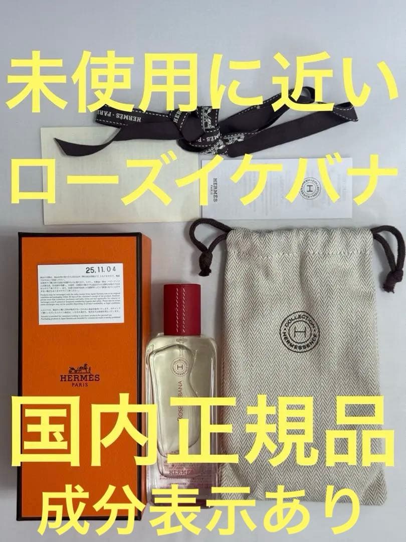 【未使用に近い】エルメス ローズイケバナ オードトワレ 100ml