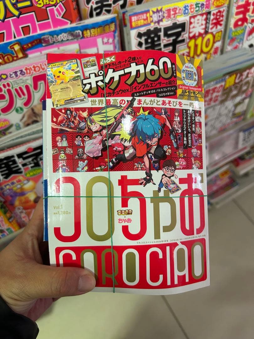 新品未開封　コロちゃお　付録付！