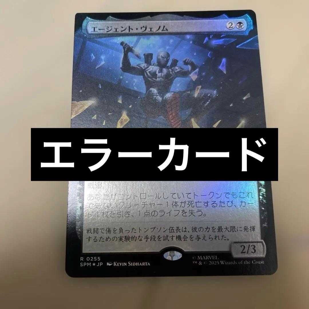 MTG エージェント・ヴェノム　拡張foil エラーカード エージェント・ヴェノム｜カードギャラリー｜マジック：ザ