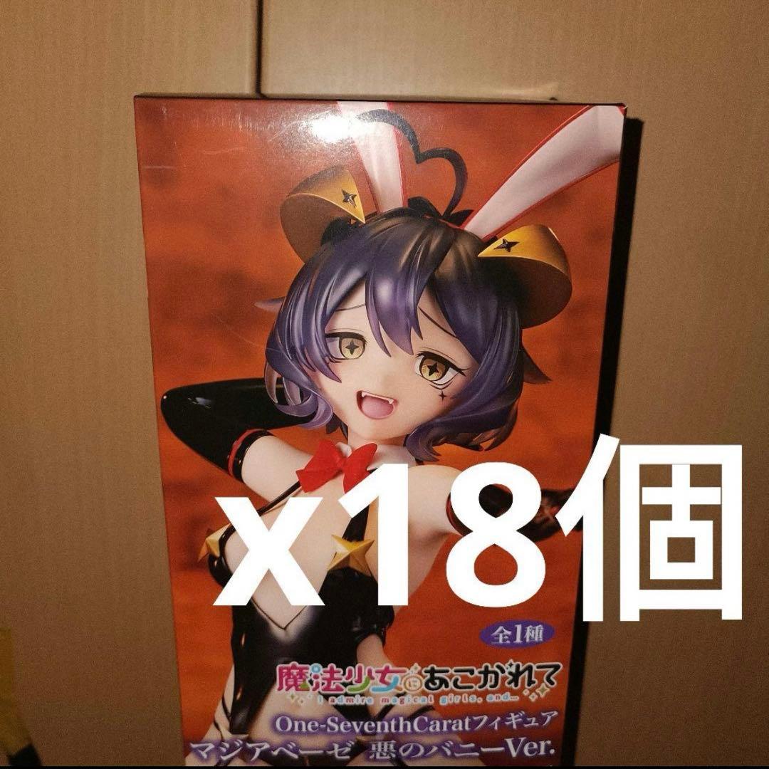 魔法少女にあこがれて　マジアベーゼ 悪のバニー フィギュア　18体