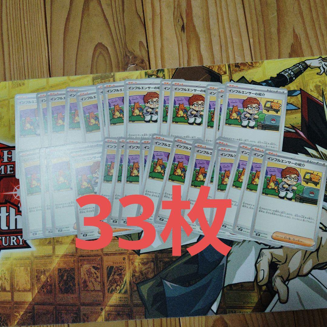 インフルエンサーの紹介 019/023　33枚 インフルエンサーの紹介【-】{019/023} - カードラッシュ[ポケモン]