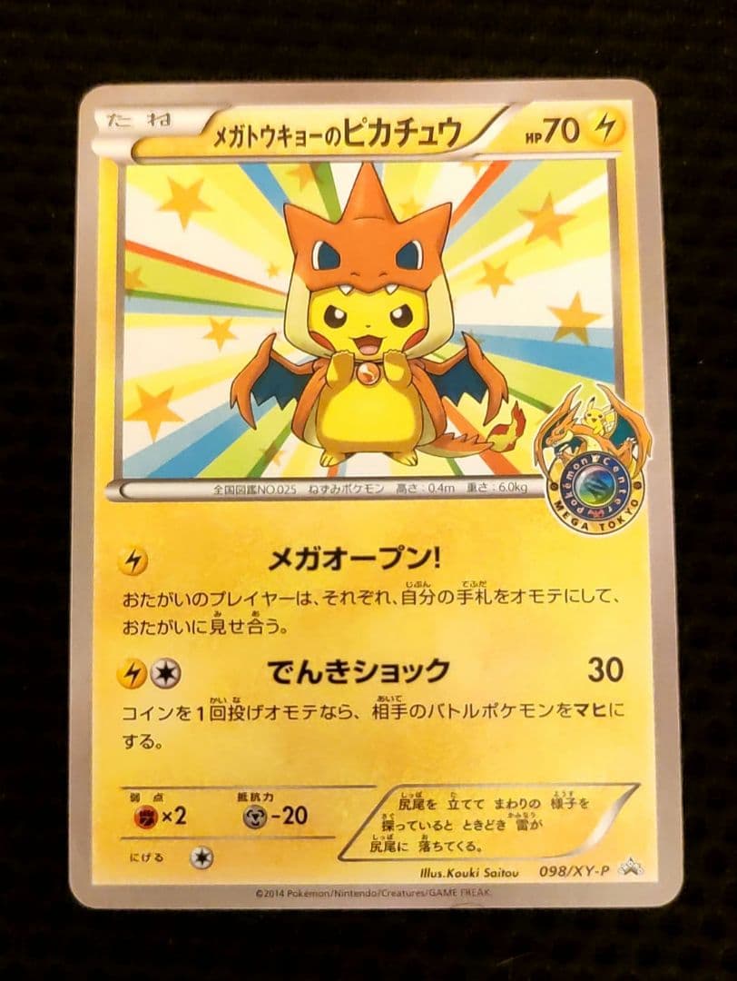 メガトウキョーのピカチュウ　ポケモンカード