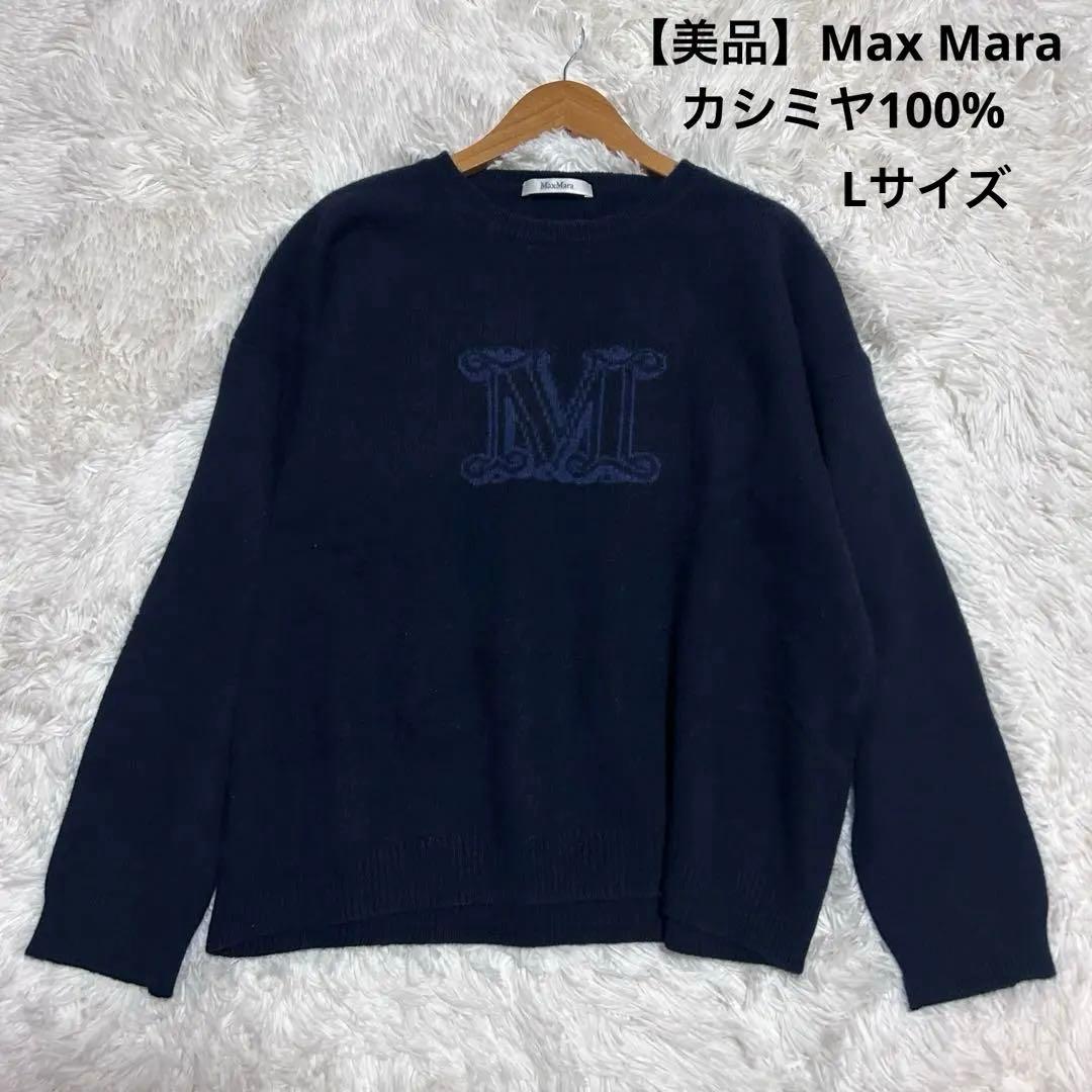 【美品】MaxMara カシミヤ100%　Mロゴ　ニット　セーター　ネイビー　L