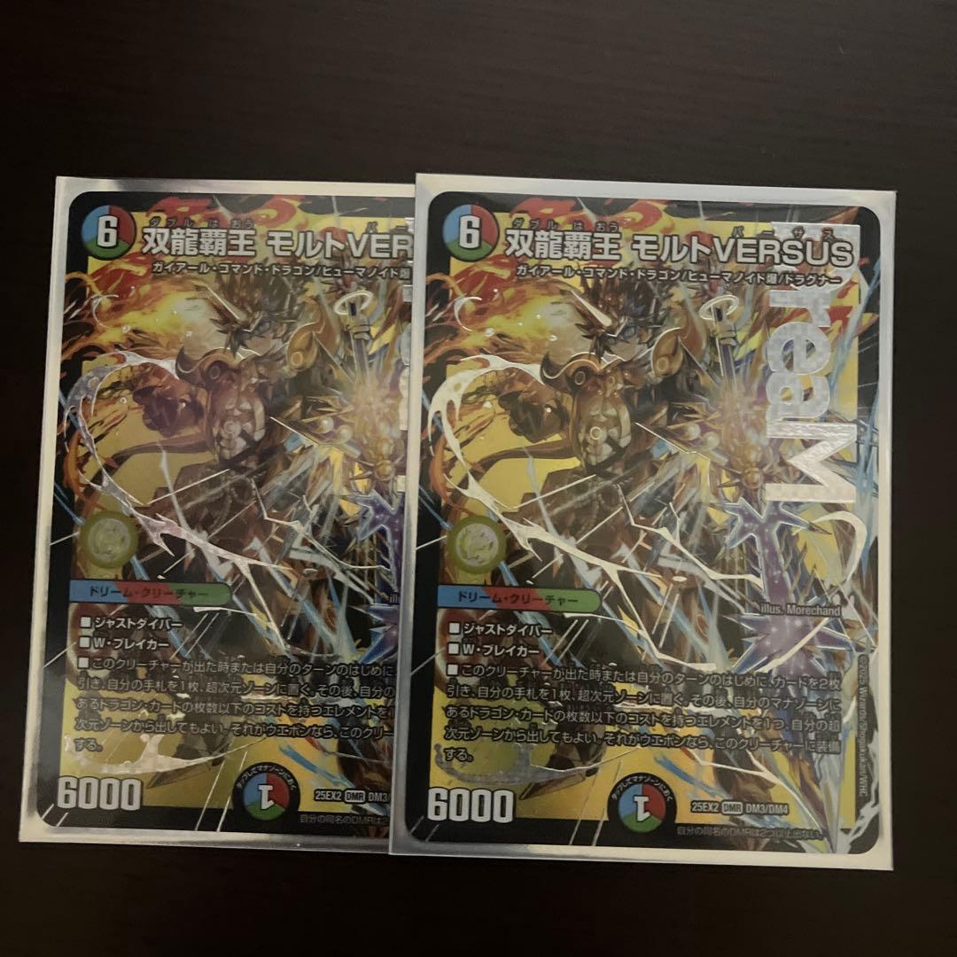 モルトバーサス　2枚 双龍覇王モルトVERSUS/【レインボー】《DM25EX2 DM3/DM4》 ダブルは