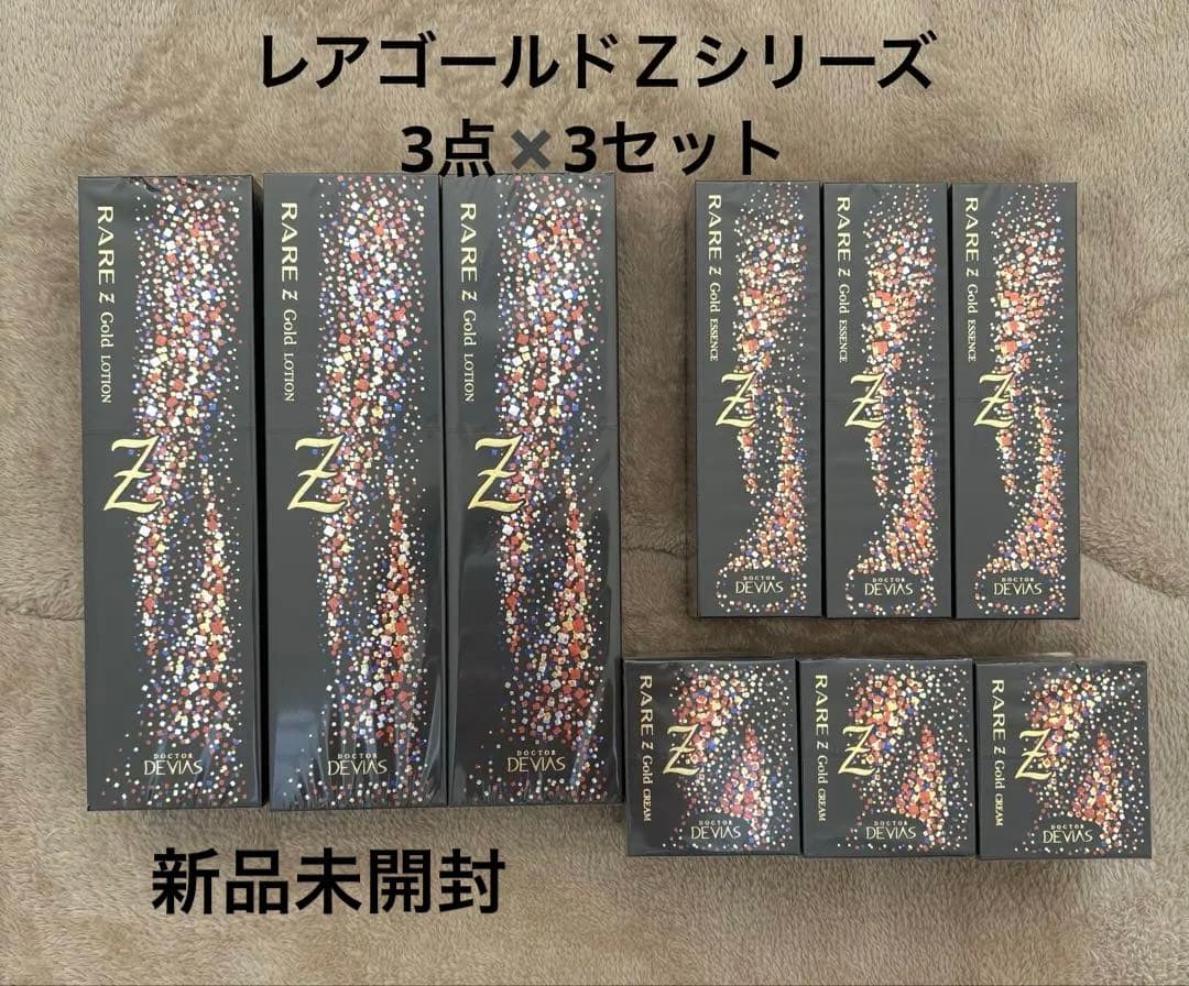 ドクターデヴィアス　レアゴールドＺシリーズ3点セット✖️3セット プラチナ レアゴールドZシリーズ｜ドクターデヴィアス化粧品