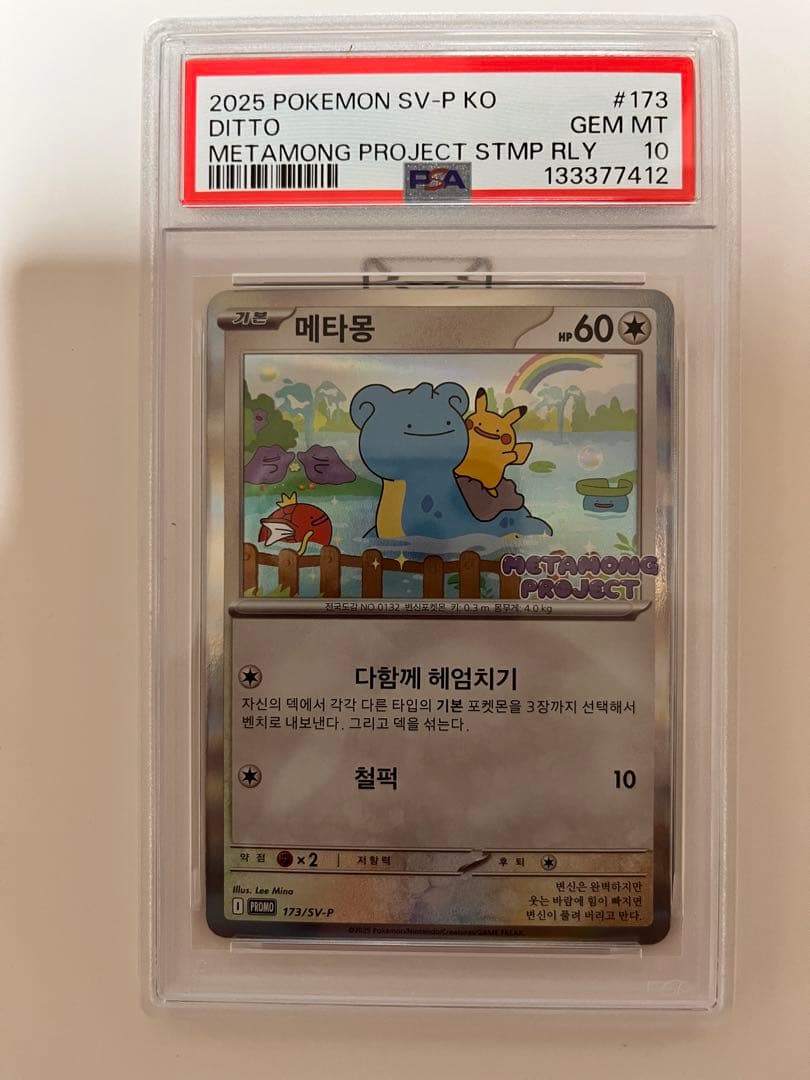 PSA10 韓国 メタモン プロモ 173/SV-P