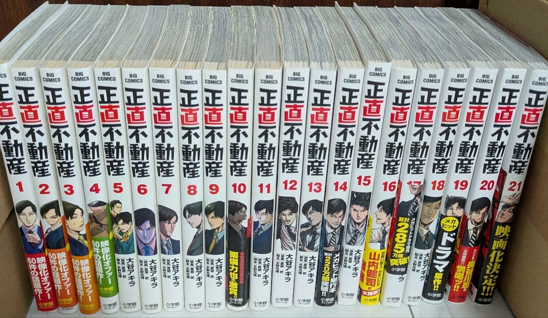 正直不動産 全21巻セット
