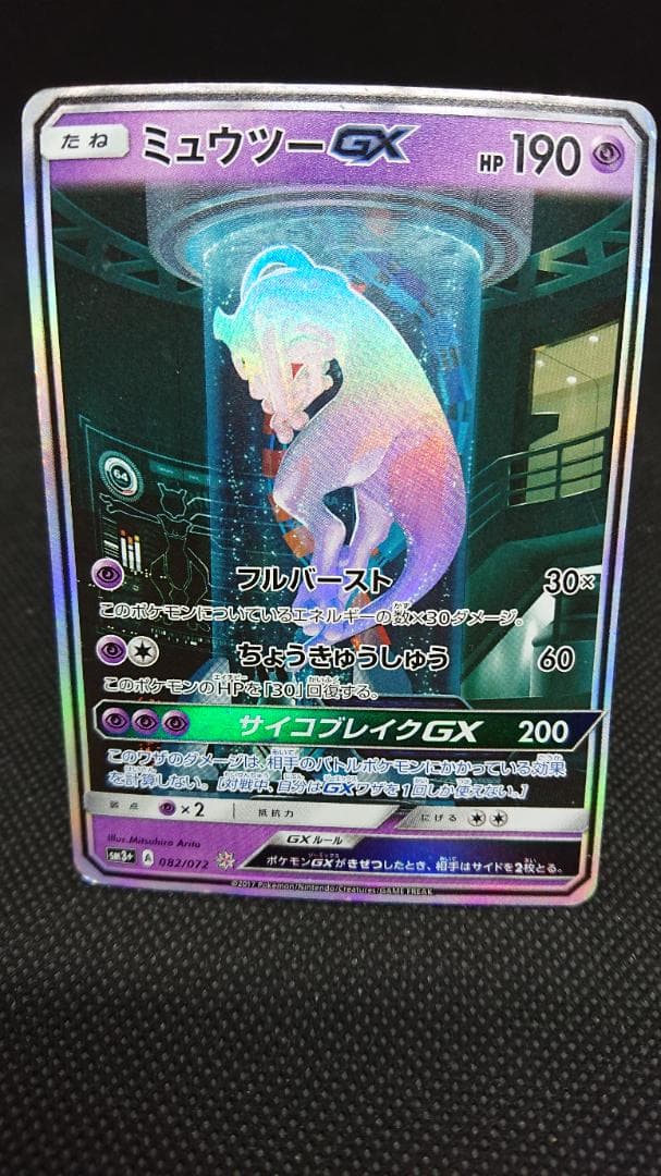 ポケモンカード ミュウツーGX ☆ SM3+ ひかる伝説 082/072