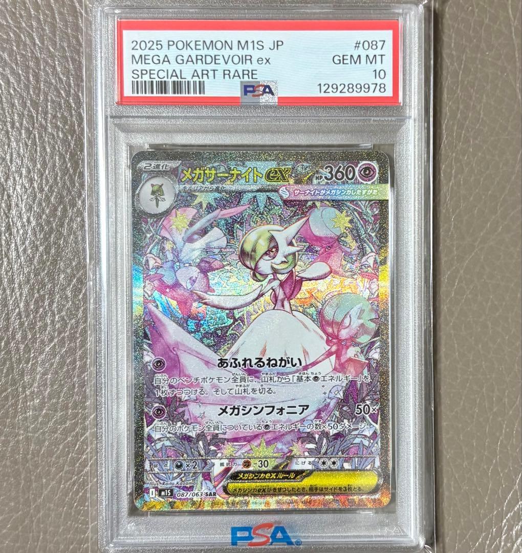 【PSA10】メガサーナイトex SAR 087/063 ポケモンカード ポケカ