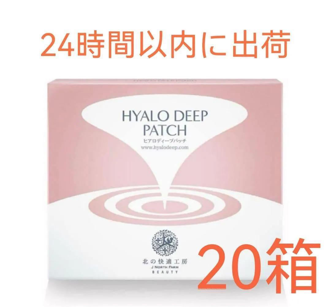 新品 北の快適工房 ヒアロディープパッチ (2枚入り × 4袋) 20箱セットq