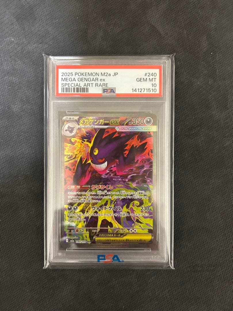 ポケモンカード　メガゲンガーex psa10 SAR