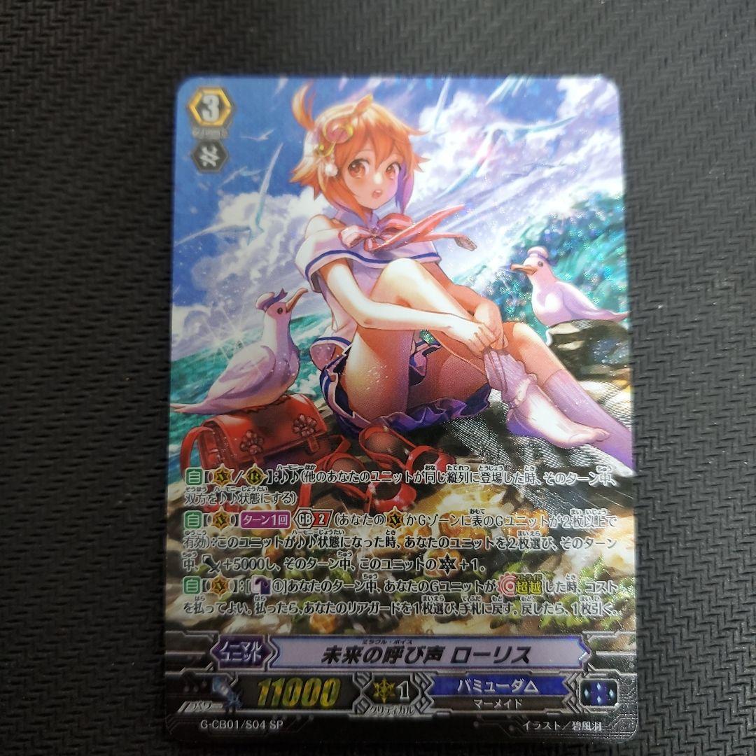 ヴァンガード 未来の呼び声 ローリス SP 未来の呼び声ローリス【SP】{G-CB01/S04}《バミューダ△》 - カード