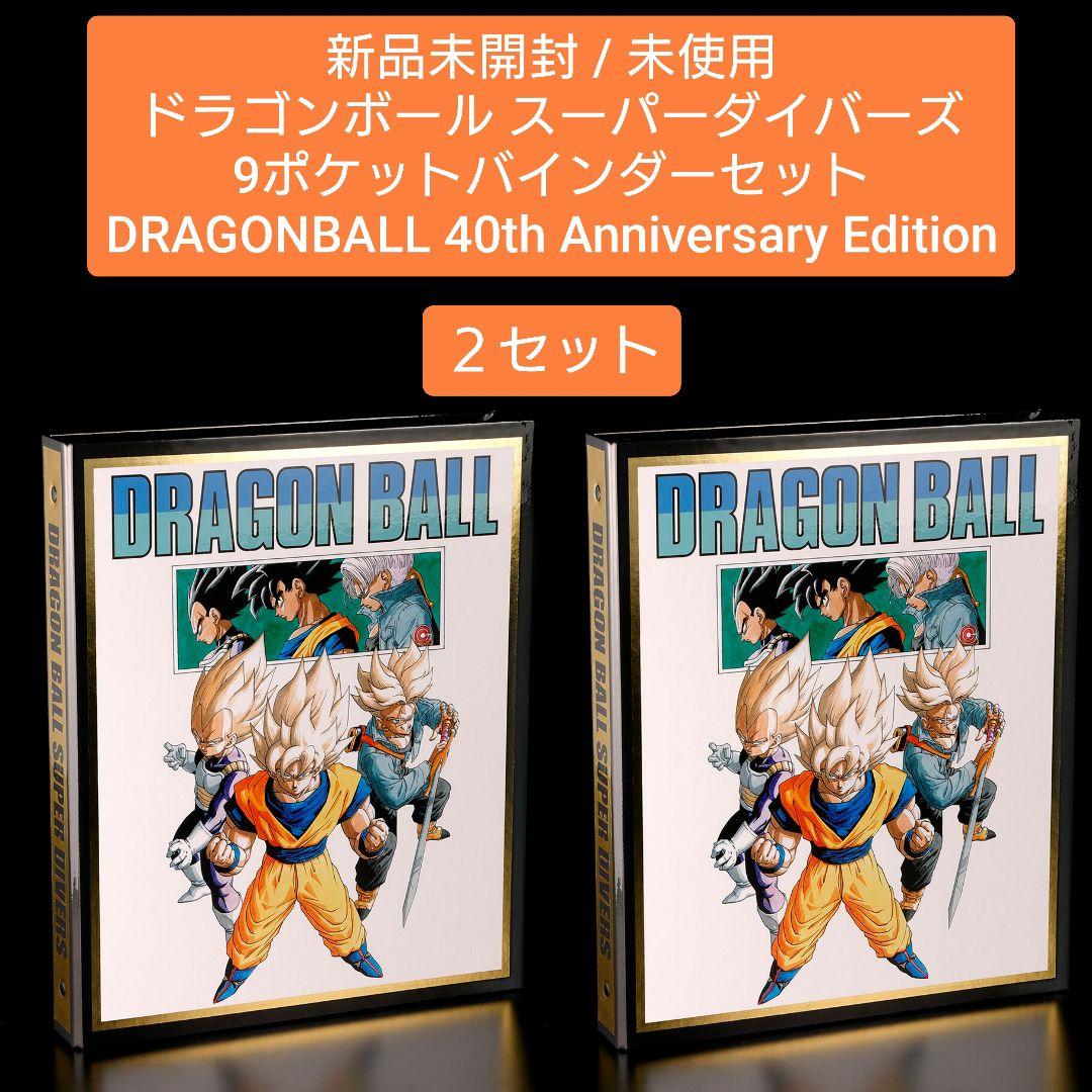 【新品未開封 ×２】ドラゴンボール40th / スーパーダイバーズ バインダー