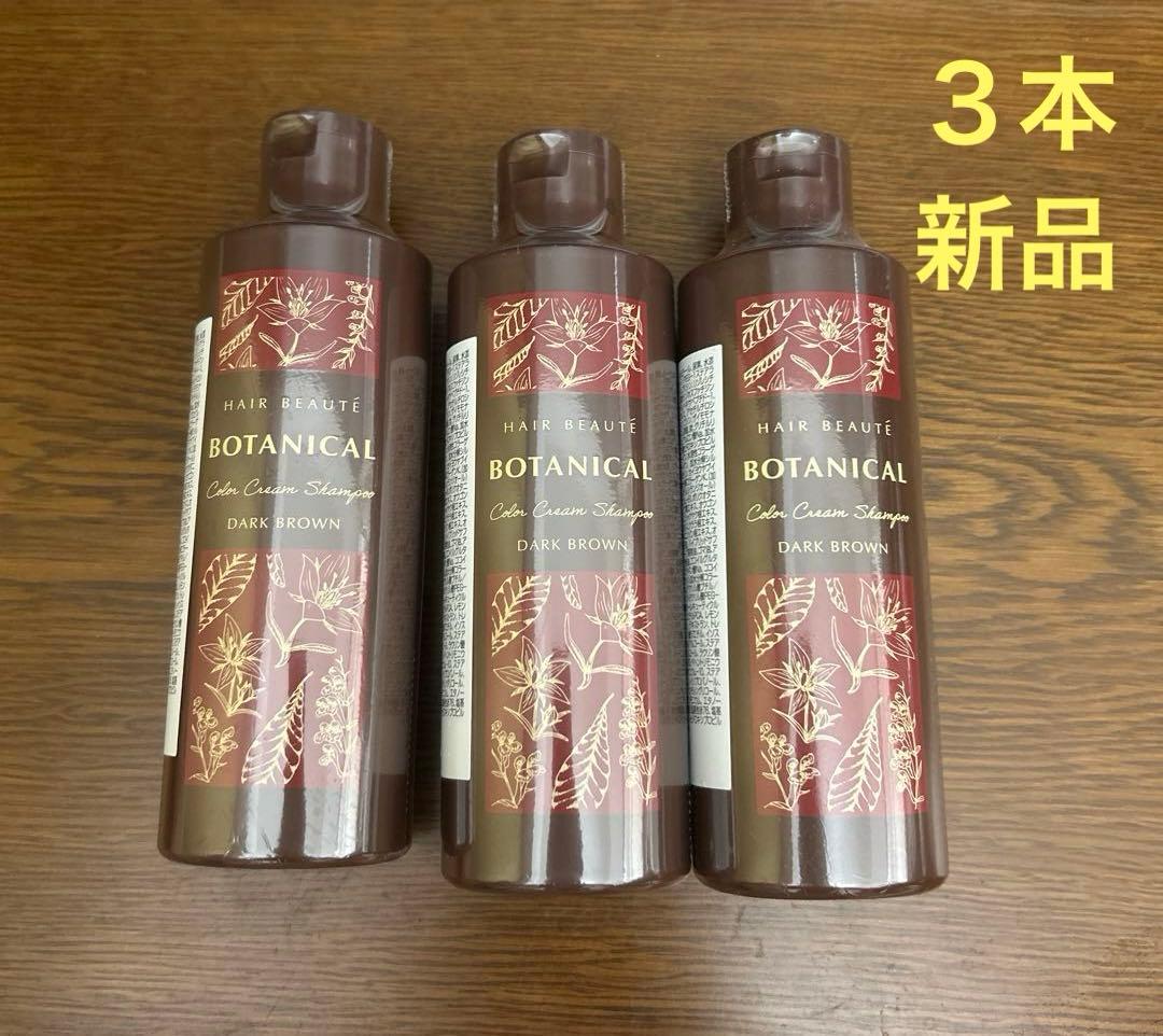 【新品】ヘアボーテ ボタニカル　カラークリームシャンプー ダークブラウン