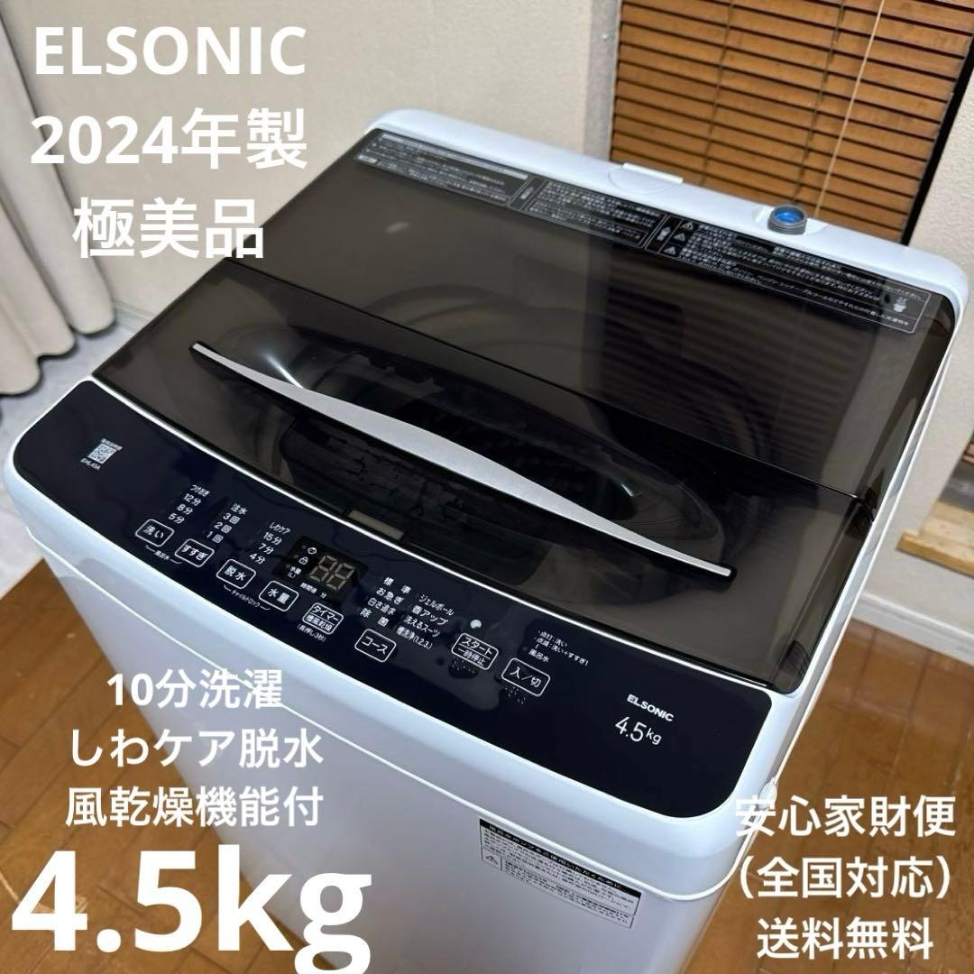 極美品 ELSONIC 2024年製 洗濯機 しわケア脱水 簡易乾燥機能付