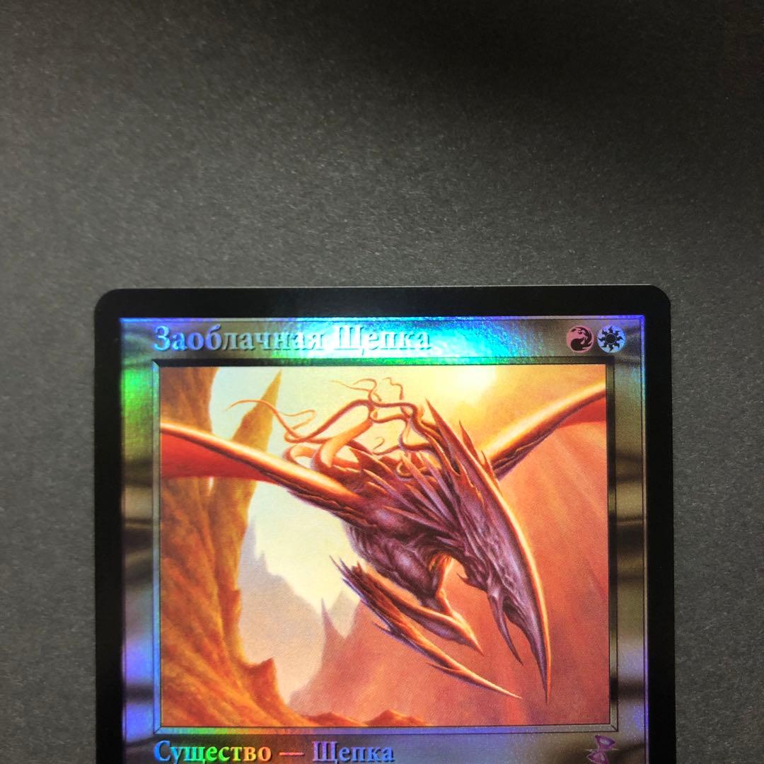 ロシア語 斬雲スリヴァー 旧枠FOIL 時のらせんリマスター MTG - メルカリ